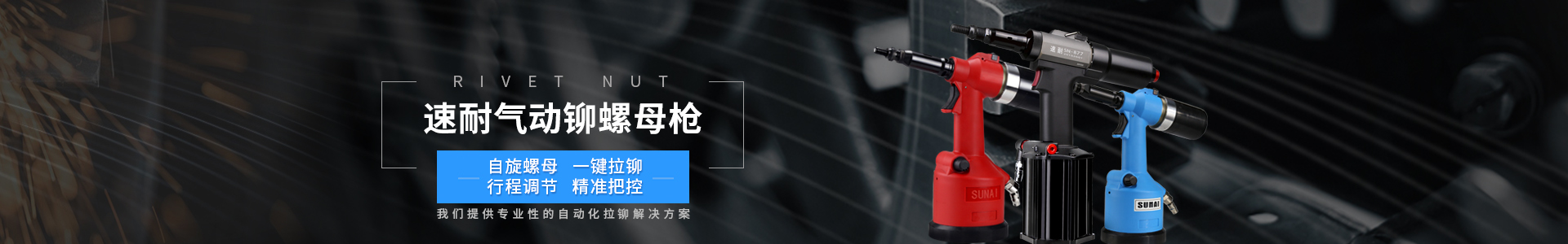 工業級氣動鉚螺母槍