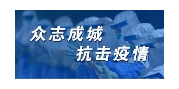 疫情無情人有情，眾志成城抗疫情